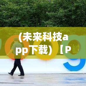 (未来科技app下载) 【Project TF深度解析】揭秘未来科技：如何通过Project TF推动医疗行业革命?